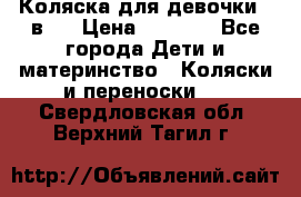 Коляска для девочки 2 в 1 › Цена ­ 3 000 - Все города Дети и материнство » Коляски и переноски   . Свердловская обл.,Верхний Тагил г.